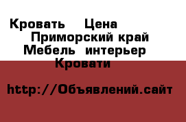 Кровать  › Цена ­ 20 000 - Приморский край Мебель, интерьер » Кровати   